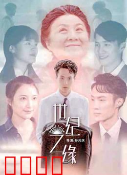 世纪之缘：跨越时空的约定