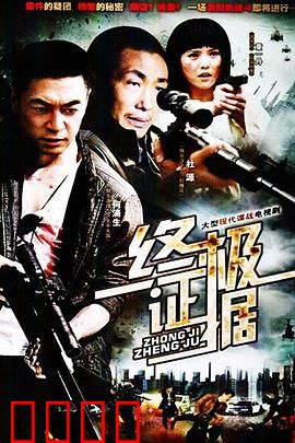 终极证据：真相浮出水面