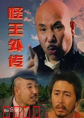 怪王外传：乡村奇人笑传