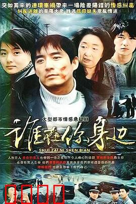 谁在你身边：暗处的眼睛