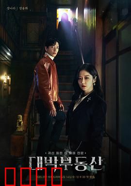 大发不动产：驱魔中介笑闹鬼宅