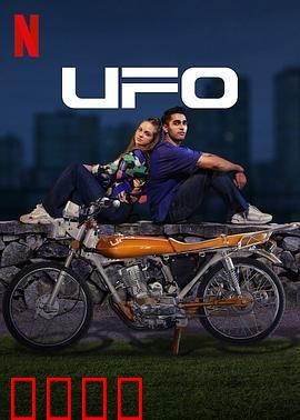 UFO恋人：星际迷情