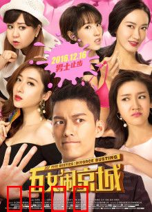 五女闹京城：欢乐姐妹淘