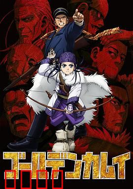 黄金神威第一季：北海道寻宝奇旅