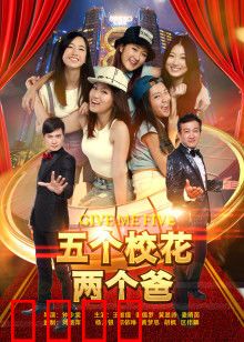 五个校花两个爸：乌龙认亲记