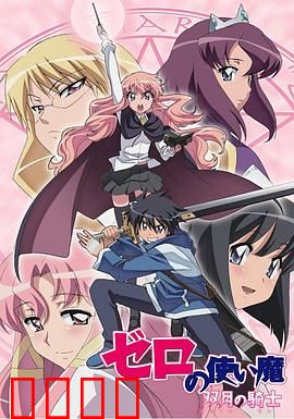 零之使魔第二季：爱的契约