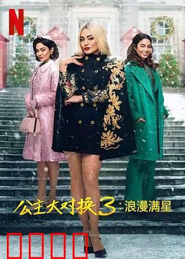 公主大对换：交换人生奇遇