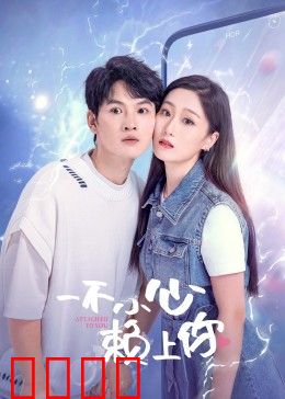 一不小心赖上你：意外的浪漫同居