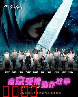 东京爱情动作故事：情欲都市夜