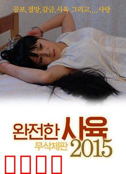 完全饲养：奴役与自由