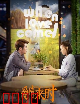 爱情来时：青梅竹马重逢