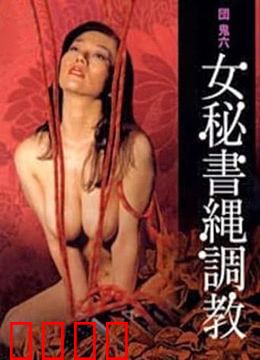 団鬼六之女秘书绳调教：禁忌之缚