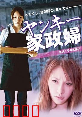 不良美少女家政妇：洗涤心灵