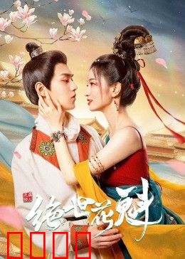 花满楼之绝世：隐世高手的江湖救赎