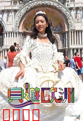 贝游欧洲：浪漫邂逅