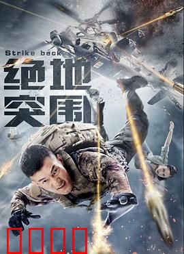 绝地突围：生死一线间