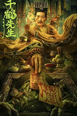千鹤先生：僵尸道长