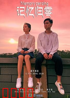 记忆归零：失忆迷局