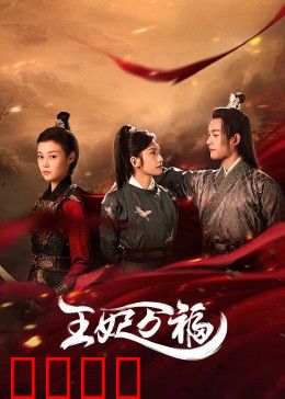 王妃万福：穿越王妃逆袭记