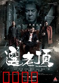 选老顶：黑帮掌门人暗战