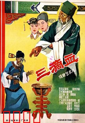 三滴血：滴血辨亲奇冤