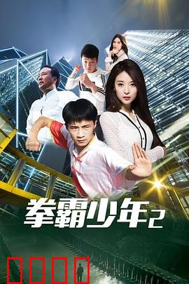 拳霸少年2：热血逆袭