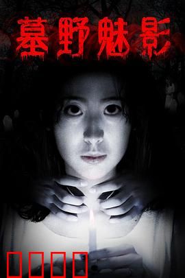 墓野魅影：深夜禁忌游戏