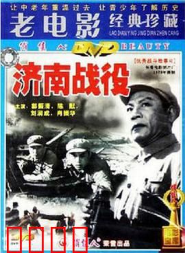 济南战役：生死较量