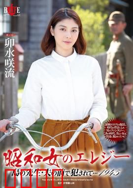 昭和女 爱情悲歌 HBAD：乱世浮萍情难断