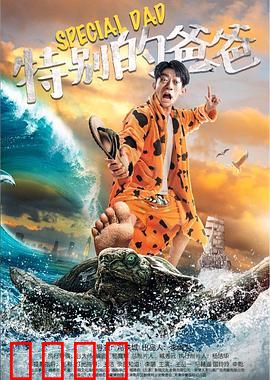 特别的爸爸：意外当爸记