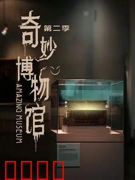 奇妙博物馆第二季：神秘展品大揭秘
