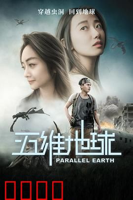 五维地球：时空裂隙