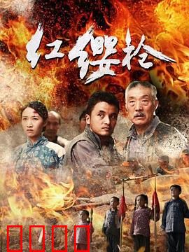 红缨枪：铁血少年成长路
