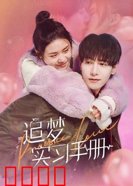 追梦实习手册：梦想起航