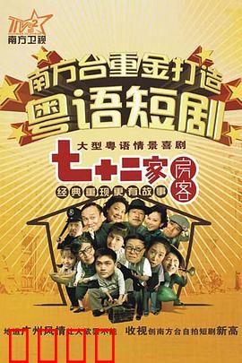 七十二家房客第九部粤语：斗智斗勇租房战