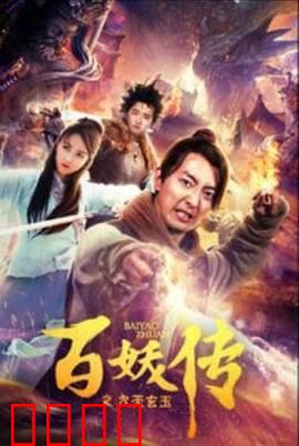 百妖传之九天玄玉：仙妖争夺战