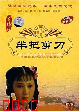 半把剪刀：恩怨情仇