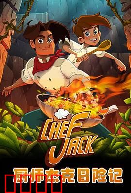 厨师杰克冒险记：美食与勇气