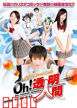 Oh！透明人间真人版：透视欲望迷局