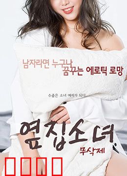 隔壁的女孩：邻家少女的噩梦
