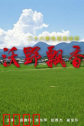 沃野飘香：乡村振兴梦