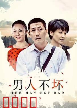 男人不坏：爱情陷阱