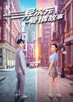 异次元爱情故：跨越维度的禁忌之恋