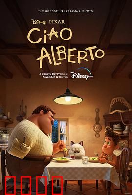 再见，阿贝托：成长与和解