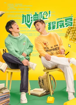 加油吧！程序员：代码逆袭记