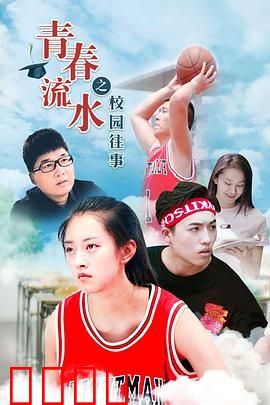 青春流水之校园往事：岁月如歌