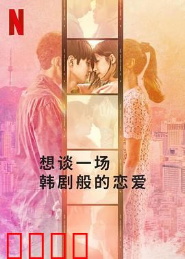 想谈一场韩剧般的恋爱：梦幻泡影