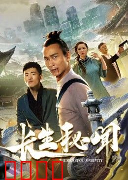 长生秘闻：古墓迷踪