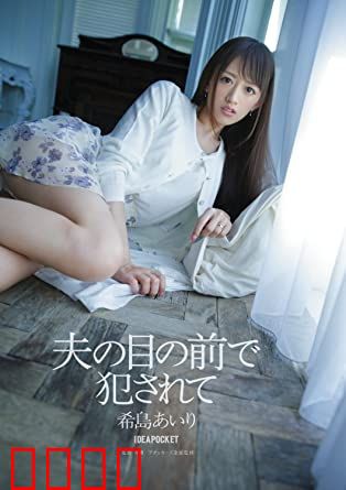 在丈夫面前被侵犯 希岛爱理 IPZ：禁忌的背叛