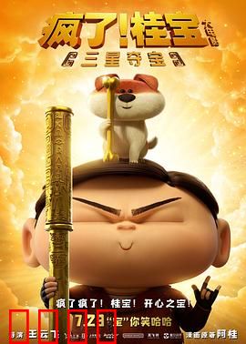 疯了！桂宝之三星夺宝：三星堆奇遇记